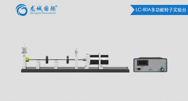 LC-80A型多功能轉(zhuǎn)子試驗臺