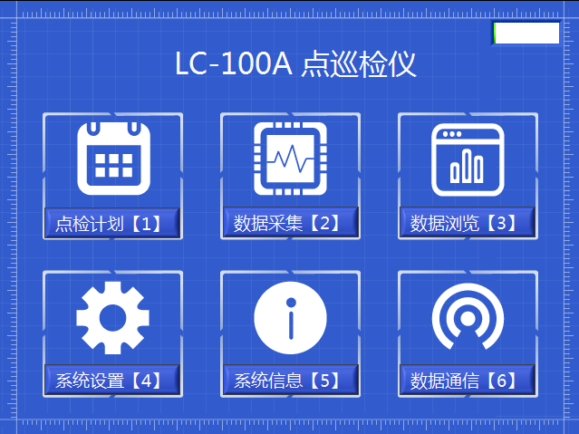 LC-100A點巡檢儀軟件主界面