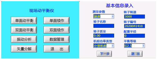 現(xiàn)場動平衡儀基本信息輸入